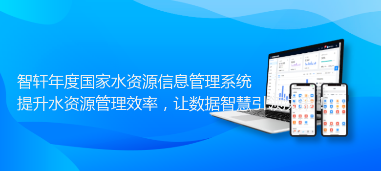 年度国家水资源信息管理系统